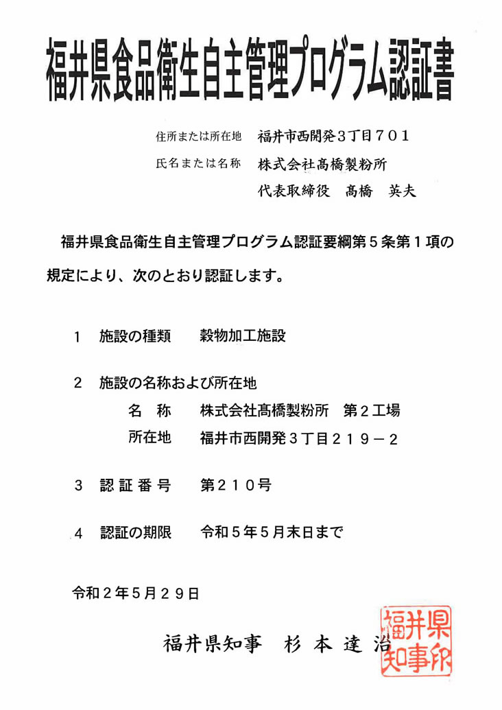 福井県食品衛生自主管理ブログラム認証書