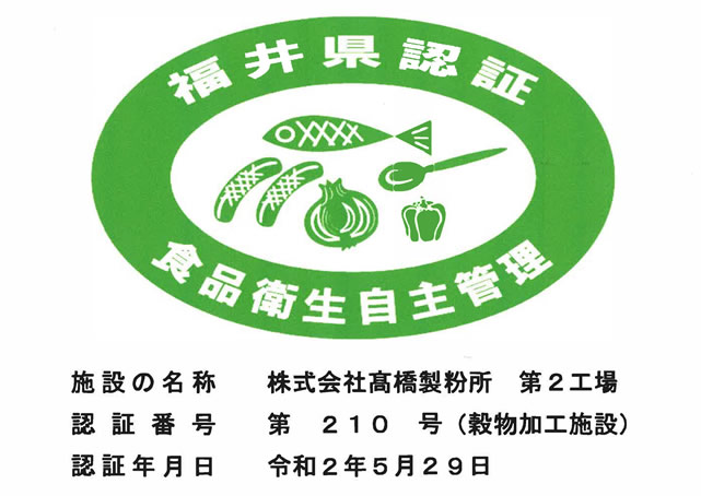 福井県食品衛生自主管理ブログラム認証マーク