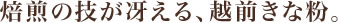 煤煎の技が冴える、越前きな粉