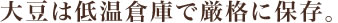 大豆は低温倉庫で厳格に保存