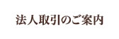 法人取引のご案内