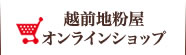 越前地粉屋オンラインショップ