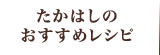 高橋のおすすめレシピ