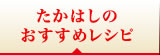 高橋のおすすめレシピ
