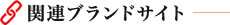 関連ブランドサイト