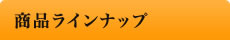 高橋の商品ラインナップ